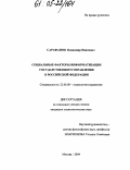 Сарафанов, Владимир Иванович. Социальные факторы информатизации государственного управления в Российской Федерации: дис. кандидат социологических наук: 22.00.08 - Социология управления. Москва. 2004. 191 с.