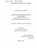 Русанова, Татьяна Ивановна. Социальные факторы конфликтности в организациях: Социально-управленческий анализ на примере предприятий Белгородской области: дис. кандидат социологических наук: 22.00.08 - Социология управления. Москва. 2004. 232 с.