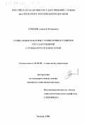Гришин, Алексей Федорович. Социальные факторы становления и развития государственной службы в Республике Коми: дис. кандидат социологических наук: 22.00.08 - Социология управления. Москва. 1998. 185 с.