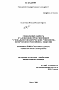 Заломнова, Наталья Владимировна. Социальные факторы становления и трансформации регионального политического руководства в современном российском обществе: дис. кандидат социологических наук: 22.00.04 - Социальная структура, социальные институты и процессы. Пенза. 2006. 154 с.