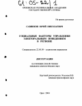 Савинков, Юрий Николаевич. Социальные факторы управления электоральным поведением в регионе: дис. кандидат социологических наук: 22.00.08 - Социология управления. Орел. 2004. 191 с.