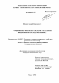 Шахаев, Андрей Николаевич. Социальные финансы в системе управления бюджетными расходами региона: дис. кандидат экономических наук: 08.00.05 - Экономика и управление народным хозяйством: теория управления экономическими системами; макроэкономика; экономика, организация и управление предприятиями, отраслями, комплексами; управление инновациями; региональная экономика; логистика; экономика труда. Пермь. 2006. 178 с.