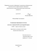 Михеева, Мария Александровна. Социальные функции костюма: костюм в предметной и культурной среде: дис. кандидат философских наук: 24.00.01 - Теория и история культуры. Нижний Новгород. 2010. 178 с.