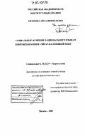 Биткеева, Айса Николаевна. Социальные функции национального языка в современном мире: ойрат-калмыцкий язык: дис. доктор филологических наук: 10.02.19 - Теория языка. Москва. 2006. 435 с.