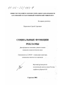 Перекатнов, Сергей Сергеевич. Социальные функции рекламы: дис. кандидат социологических наук: 22.00.04 - Социальная структура, социальные институты и процессы. Саратов. 2001. 132 с.