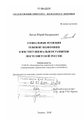 Латов, Юрий Валерьевич. Социальные функции теневой экономики в институциональном развитии постсоветской России: дис. доктор социологических наук: 22.00.03 - Экономическая социология и демография. Тюмень. 2008. 405 с.