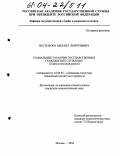 Неупокоев, Михаил Дмитриевич. Социальные гарантии государственных гражданских служащих: Социологический анализ: дис. кандидат социологических наук: 22.00.04 - Социальная структура, социальные институты и процессы. Москва. 2004. 141 с.