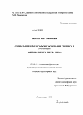 Зашихина, Инга Михайловна. Социальные и философские основания генезиса и эволюции американского либерализма: дис. кандидат философских наук: 09.00.11 - Социальная философия. Архангельск. 2011. 230 с.