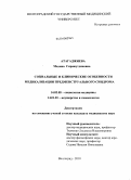 Атагаджиева, Мадина Сиражутдинова. Социальные и клинические особенности медикализации предменструального синдрома: дис. кандидат медицинских наук: 14.02.05 - Социология медицины. Волгоград. 2010. 156 с.