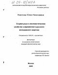 Никитина, Юлия Николаевна. Социальные и лингвистические свойства современного русского молодежного жаргона: дис. кандидат филологических наук: 10.02.01 - Русский язык. Москва. 2005. 427 с.