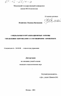 Измайлова, Надежда Васильевна. Социальные и организационные основы управления персоналом в гостиничном комплексе: дис. кандидат социологических наук: 22.00.08 - Социология управления. Москва. 2001. 188 с.