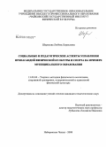 Шорохова, Любовь Борисовна. Социальные и педагогические аспекты управления пропагандой физической культуры и спорта на примере муниципального образования: дис. кандидат педагогических наук: 13.00.04 - Теория и методика физического воспитания, спортивной тренировки, оздоровительной и адаптивной физической культуры. Набережные Челны. 2008. 229 с.