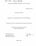 Асриян, Борис Андреевич. Социальные и трудовые права мигрантов в Российской Федерации: дис. кандидат юридических наук: 12.00.05 - Трудовое право; право социального обеспечения. Москва. 2004. 180 с.