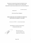 Истамгалин, Рамиль Сафиевич. Социальные идеалы российского общества:философская концептуализация: дис. доктор философских наук: 09.00.11 - Социальная философия. Уфа. 2012. 355 с.