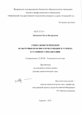 Лысикова, Ольга Валерьевна. Социальные изменения культурных практик отечественного туризма в условиях глобализации: дис. доктор социологических наук: 22.00.06 - Социология культуры, духовной жизни. Саратов. 2012. 411 с.