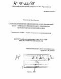 Мельникова, Нина Ивановна. Социальные измерения информационно-коммуникационной среды глобального образовательного пространства: теоретико-методологический подход: дис. доктор социологических наук: 22.00.01 - Теория, методология и история социологии. Саратов. 2004. 365 с.