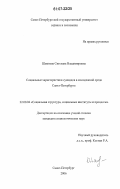 Шамкова, Светлана Владимировна. Социальные характеристики суицидов в молодежной среде Санкт-Петербурга: дис. кандидат социологических наук: 22.00.04 - Социальная структура, социальные институты и процессы. Санкт-Петербург. 2006. 174 с.
