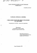 Гармаева, Сюржана Саяновна. Социальные коммуникации в управлении организацией: дис. кандидат социологических наук: 22.00.08 - Социология управления. Санкт-Петербург. 2002. 135 с.