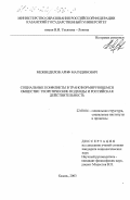 Межведилов, Ариф Магидинович. Социальные конфликты в трансформирующемся обществе: Теоретические подходы и российская действительность: дис. кандидат социологических наук: 22.00.04 - Социальная структура, социальные институты и процессы. Казань. 2003. 148 с.
