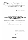 Якубсон, Илья Адольфович. Социальные механизмы формирования предпринимательства в молодежной среде: дис. кандидат социологических наук: 22.00.08 - Социология управления. Орел. 2001. 162 с.