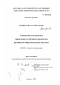 Акинфиева, Наталья Викторовна. Социальные механизмы управления устойчивым развитием российской образовательной системы: дис. доктор социологических наук: 22.00.08 - Социология управления. Саратов. 2007. 414 с.