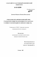 Данченко-Морозова, Людмила Вячеславовна. Социальные механизмы взаимодействия гражданского общества и правового государства в условиях трансформации российского общества: дис. кандидат социологических наук: 22.00.04 - Социальная структура, социальные институты и процессы. Самара. 2007. 188 с.