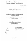 Колокольцева, Ольга Владимировна. Социальные основы институционализации рекламного бизнеса: дис. кандидат социологических наук: 22.00.04 - Социальная структура, социальные институты и процессы. Саратов. 2001. 146 с.