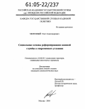 Миленный, Олег Александрович. Социальные основы реформирования военной службы в современных условиях: дис. кандидат социологических наук: 22.00.04 - Социальная структура, социальные институты и процессы. Москва. 2005. 151 с.