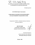 Тулугоева, Мария Станиславовна. Социальные особенности коммуникаций в государственной гражданской службе: дис. кандидат социологических наук: 22.00.04 - Социальная структура, социальные институты и процессы. Москва. 2004. 166 с.
