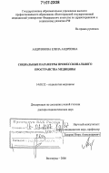 Андриянова, Елена Андреевна. Социальные параметры профессионального пространства медицины: дис. доктор социологических наук: 14.00.52 - Социология медицины. Волгоград. 2006. 369 с.