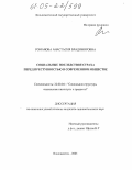 Романова, Анастасия Владимировна. Социальные последствия страха перед преступностью в современном обществе: дис. кандидат социологических наук: 22.00.04 - Социальная структура, социальные институты и процессы. Владивосток. 2005. 201 с.