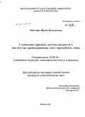 Яковлева, Ирина Викторовна. Социальные практики доступа мигрантов к институтам здравоохранения: опыт европейских стран: дис. кандидат социологических наук: 22.00.04 - Социальная структура, социальные институты и процессы. Москва. 2011. 150 с.