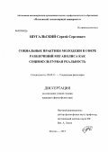 Шугальский, Сергей Сергеевич. Социальные практики молодежи в сфере развлечений мегаполиса как социокультурная реальность: дис. кандидат философских наук: 09.00.11 - Социальная философия. Москва. 2013. 176 с.