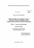 Якутина, Ольга Ивановна. Социальные практики успеха: дискурс повседневности и социально-философское понятие: дис. доктор философских наук: 09.00.11 - Социальная философия. Краснодар. 2011. 383 с.
