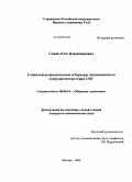 Сонин, Олег Владимирович. Социальные предпосылки и барьеры экономического сотрудничества стран СНГ: дис. кандидат экономических наук: 08.00.14 - Мировая экономика. Москва. 2009. 200 с.