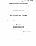 Зверев, Владимир Константинович. Социальные представления и социокультурные практики курортного отдыха: дис. кандидат социологических наук: 22.00.06 - Социология культуры, духовной жизни. Ростов-на-Дону. 2004. 134 с.