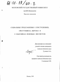 Гулевич, Ольга Александровна. Социальные представления о преступлениях, преступниках, жертвах и о работниках правовых институтов: дис. кандидат психологических наук: 19.00.05 - Социальная психология. Москва. 1999. 293 с.