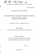 Разумова, Мария Александровна. Социальные представления о священнослужителе: На материале сравнительного анализа, проведенного в России и Германии: дис. кандидат психологических наук: 19.00.05 - Социальная психология. Ярославль. 1998. 165 с.