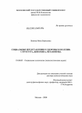 Бовина, Инна Борисовна. Социальные представления о здоровье и болезни: структура, динамика, механизмы: дис. доктор психологических наук: 19.00.05 - Социальная психология. Москва. 2009. 473 с.