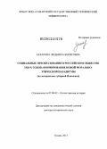 Захарова, Людмила Борисовна. Социальные преобразования в российском обществе 1920-х годов, формирование новой морально-этической парадигмы: по материалам губерний Поволжья: дис. доктор исторических наук: 07.00.02 - Отечественная история. Казань. 2013. 379 с.