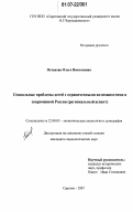 Потапова, Ольга Николаевна. Социальные проблемы детей с ограниченными возможностями в современной России: региональный аспект: дис. кандидат социологических наук: 22.00.03 - Экономическая социология и демография. Саратов. 2007. 168 с.