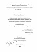 Флюгов, Сергей Николаевич. Социальные проблемы формирования и развития университетского студенчества: На материалах социологического исследования регионального университета: дис. кандидат социологических наук: 22.00.04 - Социальная структура, социальные институты и процессы. Великий Новгород. 2005. 185 с.
