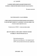 Насурова, Бехру Асадуллоевна. Социальные проблемы формирования молодежи в трансформирующемся таджикистанском обществе: социально-философский анализ: дис. кандидат наук: 09.00.11 - Социальная философия. Душанбе. 2012. 159 с.