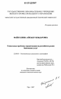 Файзуллина, Айсылу Ильдаровна. Социальные проблемы кредитования на российском рынке банковских услуг: дис. кандидат социологических наук: 22.00.03 - Экономическая социология и демография. Уфа. 2007. 193 с.
