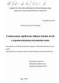 Гизатуллина, Гузель Газимовна. Социальные проблемы образа жизни детей с ограниченными возможностями: дис. кандидат социологических наук: 22.00.04 - Социальная структура, социальные институты и процессы. Уфа. 2001. 173 с.