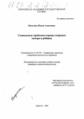 Никулина, Жанна Алексеевна. Социальные проблемы охраны здоровья матери и ребенка: дис. кандидат социологических наук: 22.00.04 - Социальная структура, социальные институты и процессы. Саратов. 2001. 176 с.