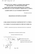 Бидниченко, Евгений Васильевич. Социальные проблемы развития института сервиса в условиях трансформации российского общества: дис. доктор социологических наук: 22.00.04 - Социальная структура, социальные институты и процессы. Уфа. 2001. 379 с.