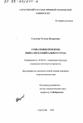 Сосулина, Татьяна Валерьевна. Социальные проблемы рынка интеллектуального труда: дис. кандидат социологических наук: 22.00.04 - Социальная структура, социальные институты и процессы. Саратов. 1999. 135 с.