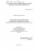 Самара, Галина Николаевна. Социальные проблемы школьного образования в современных условиях: Социологический анализ на примере столичного мегаполиса: дис. кандидат социологических наук: 22.00.04 - Социальная структура, социальные институты и процессы. Москва. 2001. 165 с.