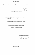 Стругова, Марина Рафаэлевна. Социальные процессы в послевоенном советском обществе (1945-1953 гг.): на примере Краснодарского края: дис. кандидат исторических наук: 07.00.02 - Отечественная история. Краснодар. 2007. 265 с.